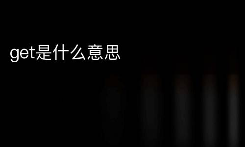 get是什么意思
