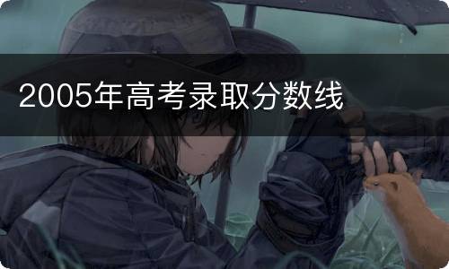 2005年高考录取分数线