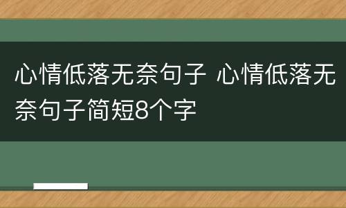 心情低落无奈句子 心情低落无奈句子简短8个字