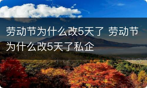 劳动节为什么改5天了 劳动节为什么改5天了私企
