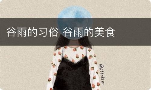 谷雨的习俗 谷雨的美食