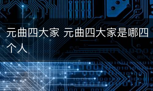 元曲四大家 元曲四大家是哪四个人