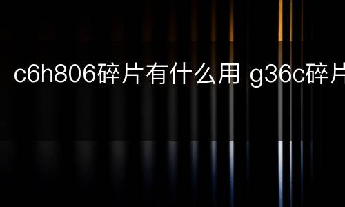 c6h806碎片有什么用 g36c碎片