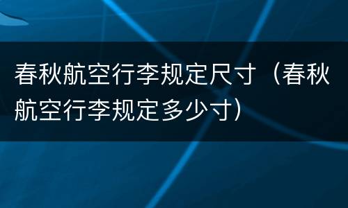 春秋航空行李规定尺寸（春秋航空行李规定多少寸）