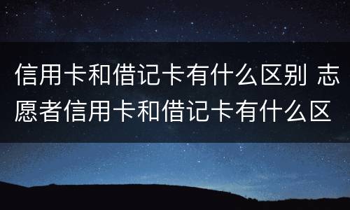 信用卡和借记卡有什么区别 志愿者信用卡和借记卡有什么区别
