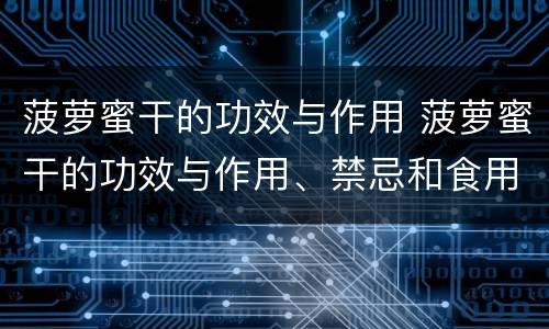 菠萝蜜干的功效与作用 菠萝蜜干的功效与作用、禁忌和食用方法