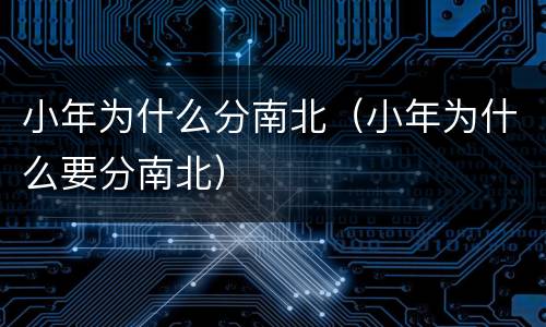 小年为什么分南北（小年为什么要分南北）