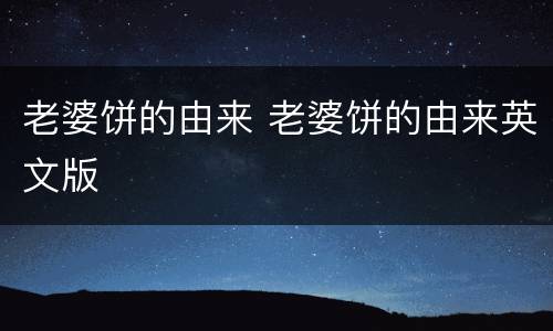 老婆饼的由来 老婆饼的由来英文版