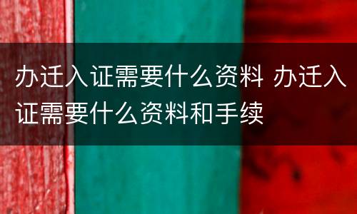 办迁入证需要什么资料 办迁入证需要什么资料和手续