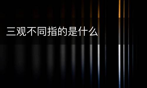 三观不同指的是什么