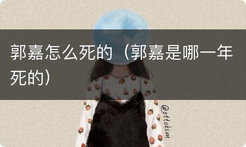 郭嘉怎么死的（郭嘉是哪一年死的）