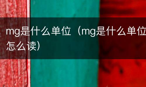 mg是什么单位（mg是什么单位怎么读）