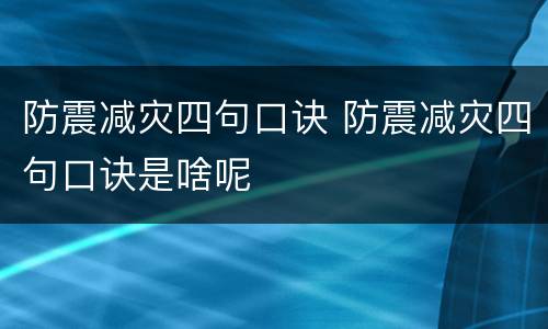 防震减灾四句口诀 防震减灾四句口诀是啥呢