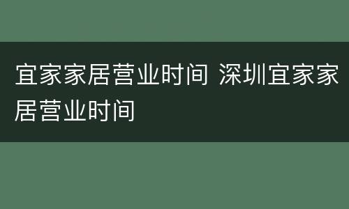 宜家家居营业时间 深圳宜家家居营业时间