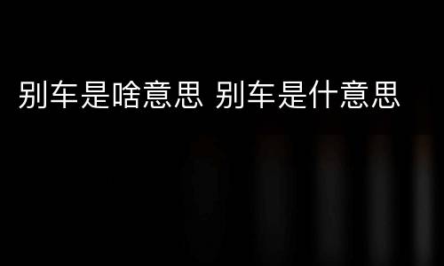 别车是啥意思 别车是什意思