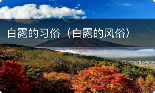 白露的习俗（白露的风俗）