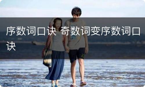 序数词口诀 奇数词变序数词口诀