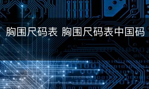 胸围尺码表 胸围尺码表中国码