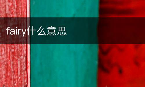 fairy什么意思