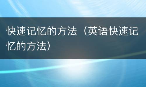 快速记忆的方法（英语快速记忆的方法）