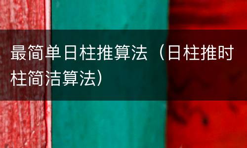 最简单日柱推算法（日柱推时柱简洁算法）