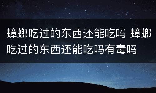 蟑螂吃过的东西还能吃吗 蟑螂吃过的东西还能吃吗有毒吗