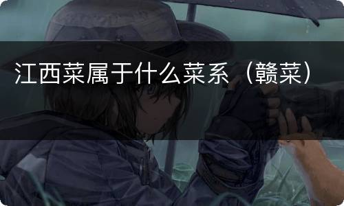 江西菜属于什么菜系（赣菜）
