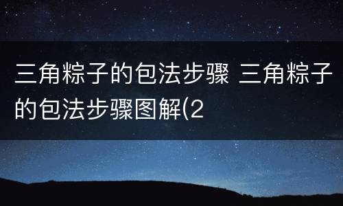 三角粽子的包法步骤 三角粽子的包法步骤图解(2