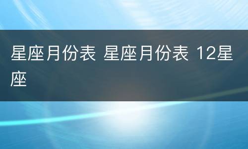 星座月份表 星座月份表 12星座