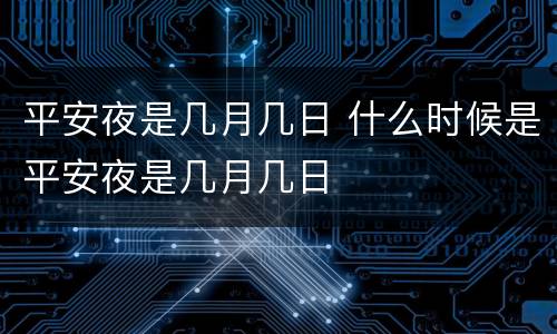 平安夜是几月几日 什么时候是平安夜是几月几日