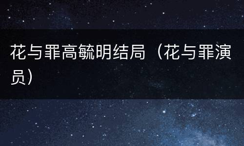 花与罪高毓明结局（花与罪演员）