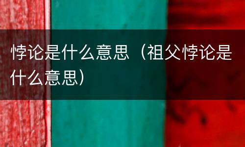 悖论是什么意思（祖父悖论是什么意思）