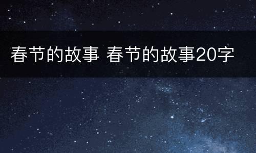 春节的故事 春节的故事20字