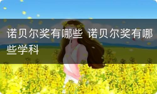 诺贝尔奖有哪些 诺贝尔奖有哪些学科