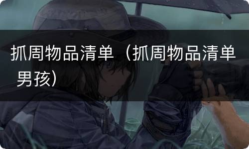 抓周物品清单（抓周物品清单 男孩）