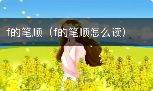 f的笔顺（f的笔顺怎么读）