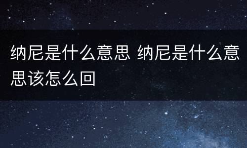 纳尼是什么意思 纳尼是什么意思该怎么回