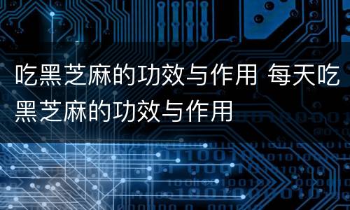 吃黑芝麻的功效与作用 每天吃黑芝麻的功效与作用