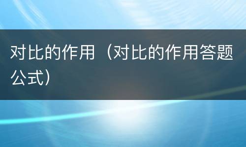 对比的作用（对比的作用答题公式）