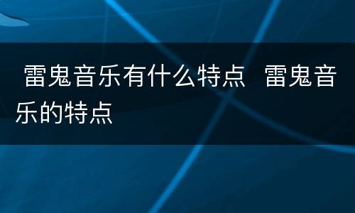  雷鬼音乐有什么特点  雷鬼音乐的特点