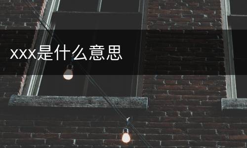 xxx是什么意思