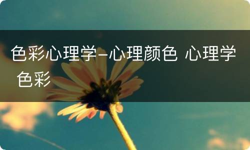 色彩心理学-心理颜色 心理学 色彩