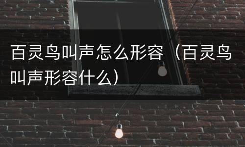 百灵鸟叫声怎么形容（百灵鸟叫声形容什么）