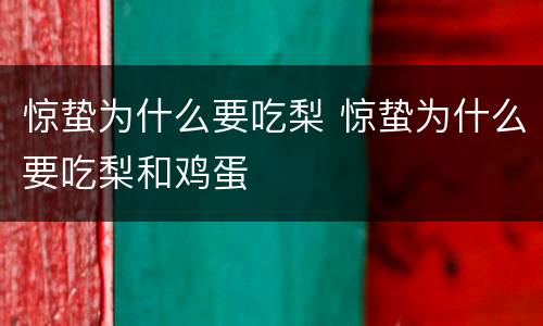 惊蛰为什么要吃梨 惊蛰为什么要吃梨和鸡蛋