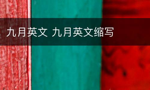 九月英文 九月英文缩写