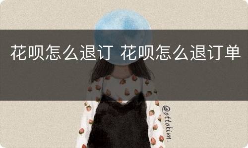 花呗怎么退订 花呗怎么退订单