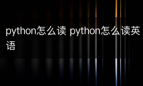python怎么读 python怎么读英语