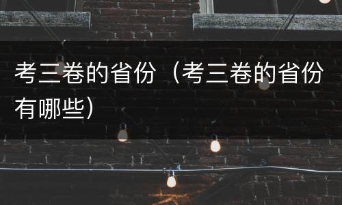 考三卷的省份（考三卷的省份有哪些）