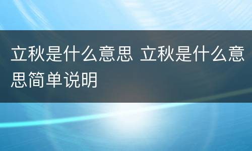 立秋是什么意思 立秋是什么意思简单说明