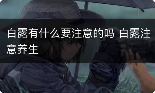 白露有什么要注意的吗 白露注意养生
